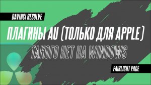 Исправляем и чистим звук в DaVinci Resolve 18.5 секретным плагином. Только для macOS