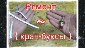 Течёт кран! Ремонт Кран-буксы своими руками!