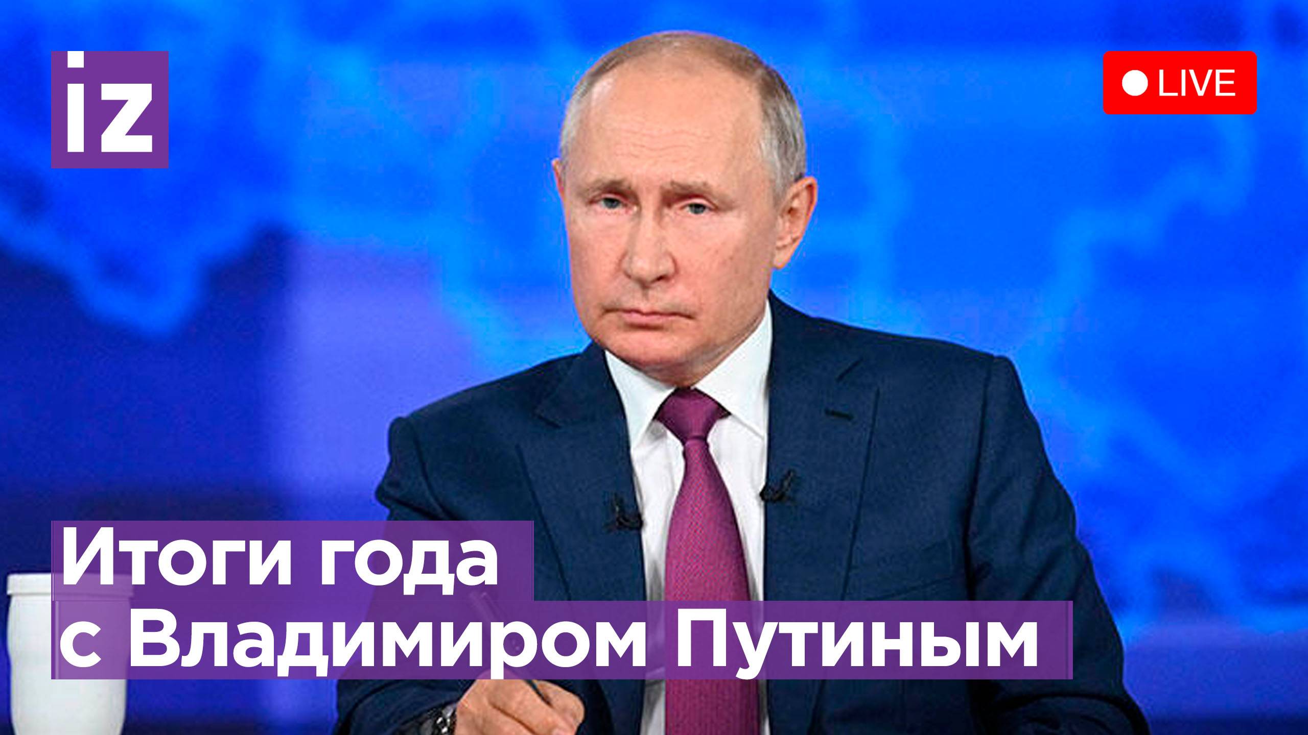 Итоги года: Прямая линия и пресс-конференция Владимира Путина. Прямая трансляция