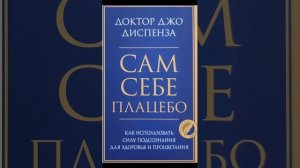 Джо Диспенза. Сам себе плацебо. Глава 12.