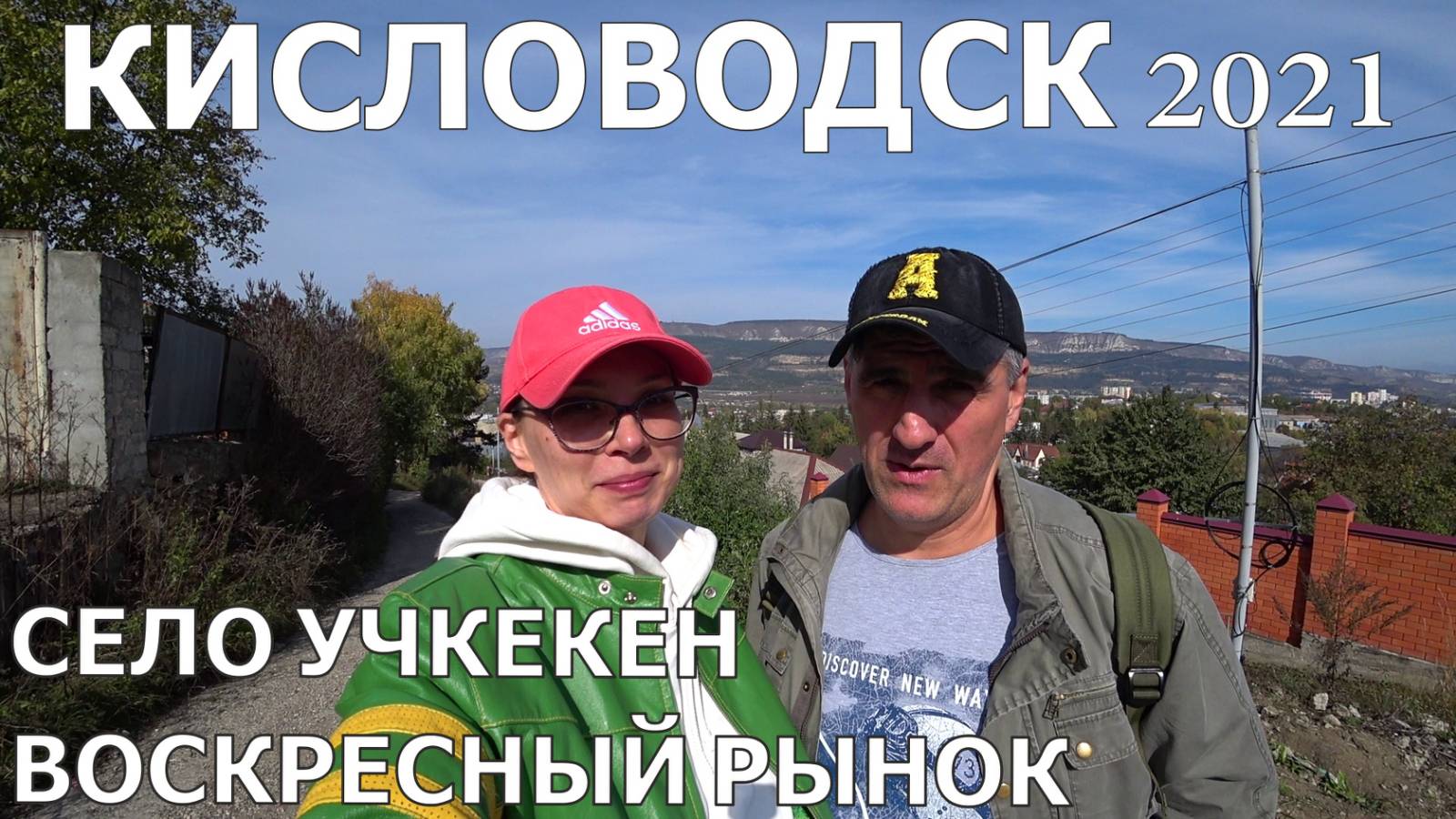 КИСЛОВОДСК 2021, УЧКЕКЕН - ЗНАМЕНИТЫЙ РЫНОК. ОБЗОР ЦЕН