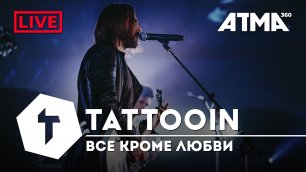 TattooIN - Все кроме любви  | Live ATMA360 28.04.21