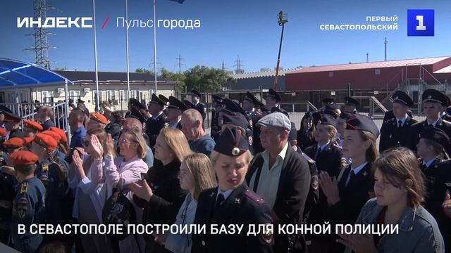 В Севастополе построили базу для конной полиции