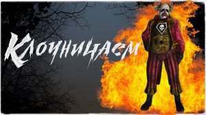 Dead by Daylight ✅ Клоуничаем