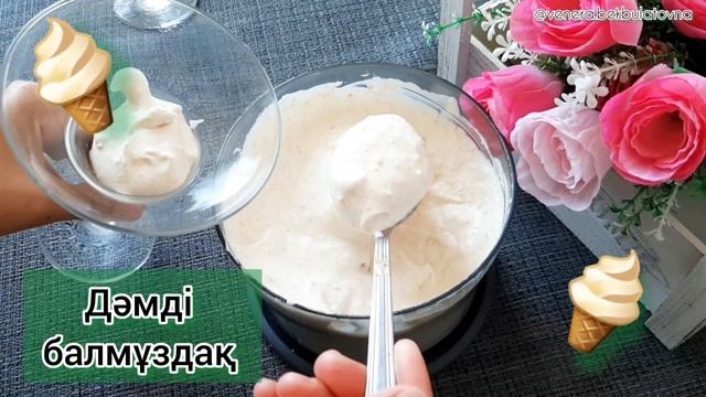 Как сделать мороженое дома.
