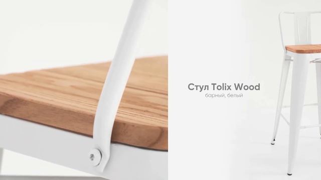 Полубарный стул Tolix Wood