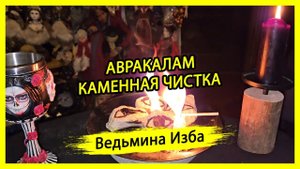 АВРАКАЛАМ. КАМЕННАЯ ЧИСТКА. ДЛЯ ВСЕХ. #ВЕДЬМИНАИЗБА ▶️ #МАГИЯ