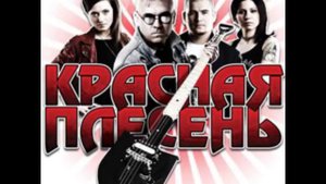 Красная Плесень - Американский взвод (неизданное)
