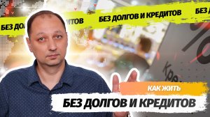 Как жить без долгов и кредитов легкий способ