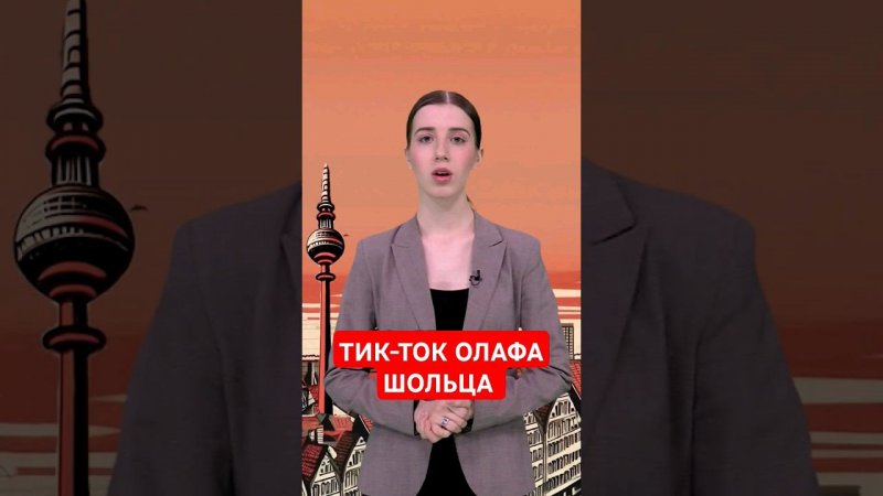 Добровольно ли Шольц снимает тик-токи? #папочкаканцлера #новости #германия