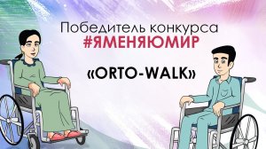 Победитель VI Всероссийской акции #ЯМеняюМир проект Orto Walk