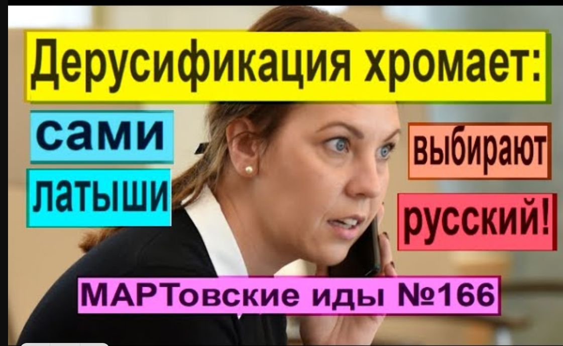 "Дерусификация хромает: сами латыши выбирают русский!"