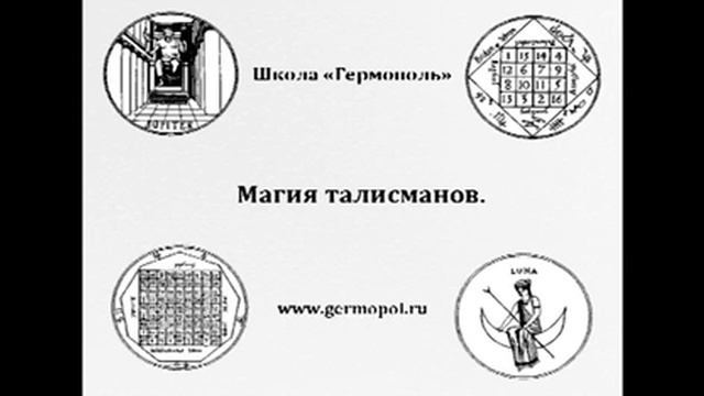 Классические талисманы. Печати, сигилы, планетарные квадраты. Школа "Гермополь"