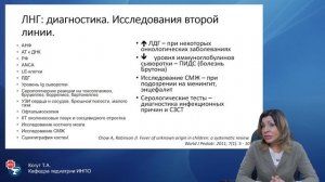 Лихорадка неясного генеза в практике педиатра – инфекциониста  Разбор клинических случаев  Когут Т