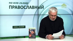 «Православный на всю голову!». Владыки про отца Власия