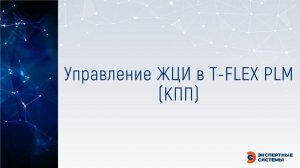 Управление ЖЦИ в T FLEX PLM КПП