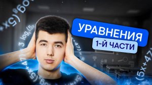 Все типы уравнений 1-й части | Математика с Кириллом Нэш | ЕГЭ 2024 | SMITUP