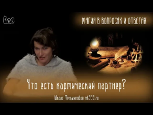 Что есть кармический партнер?