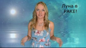 ЛУНА В РАКЕ! Душа, внутренний мир человека!