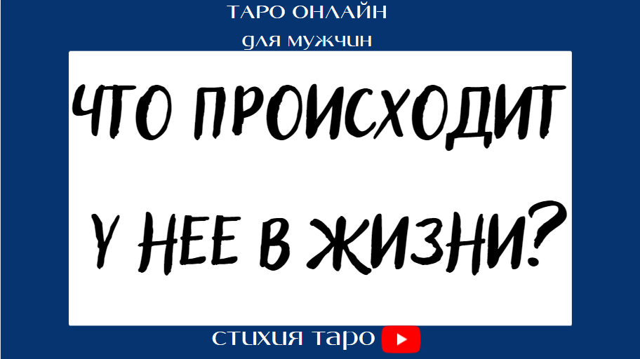 Таро для мужчин/ Что происходит у нее в жизни?  /Таро онлайн