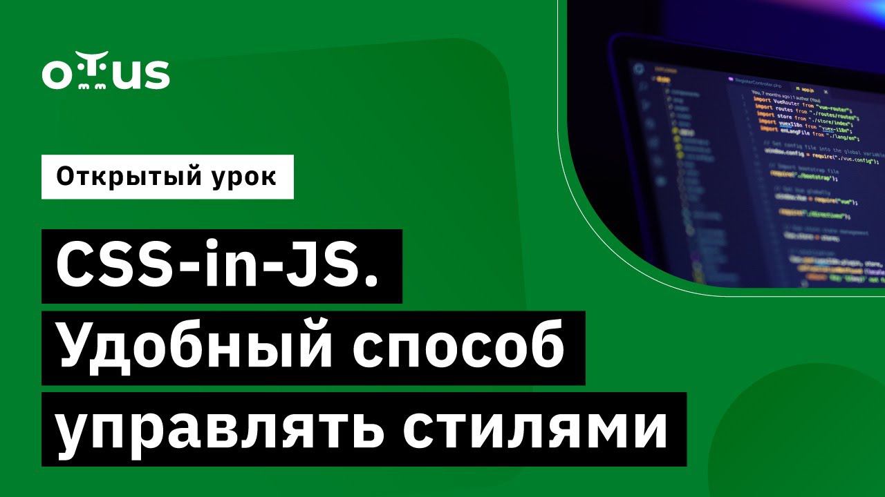CSS-in-JS. Удобный способ управлять стилями // Курс «JavaScript Developer. Professional»