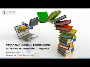 Запись об увольнении сотрудника в трудовой книжке I Боровкова Е.А.