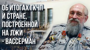«Я был либеральнутым на всю голову»: Вассерман о своей трансформации и о том, чего ждать к 2030 году