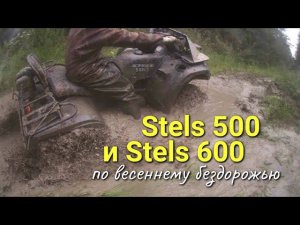 Как Stels 500 и Stels 600 справляются с русским бездорожьем