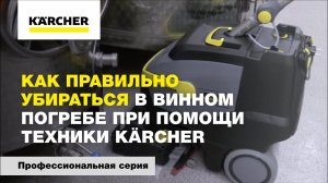 Как использовать аппарат высокого давления в винном погребе