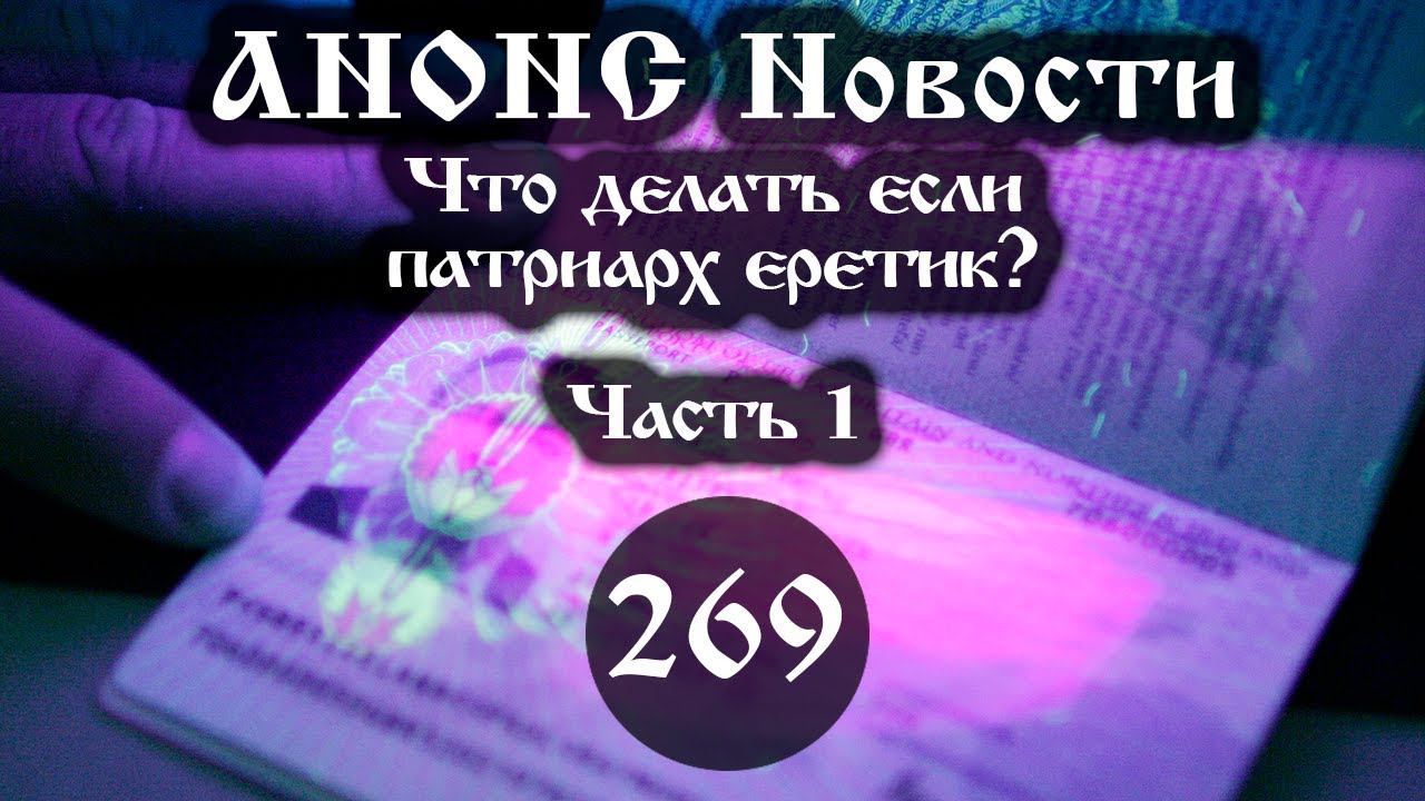 Анонс 05.10.2023 Что делать если патриарх еретик? (Выпуск №269. Часть 1) смотреть онлайн