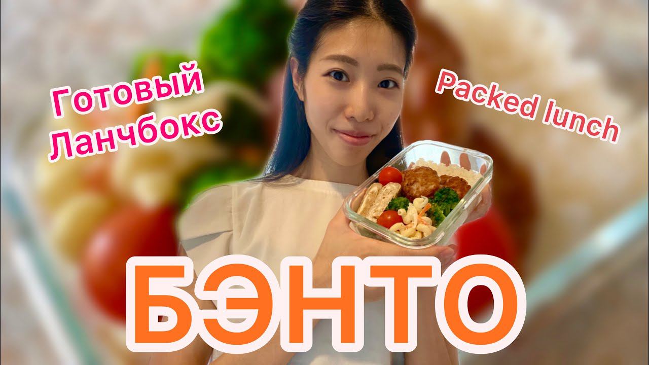 Обед С Собой // Готовый Ланчбокс // Бенто
