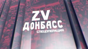 Zа Донбасс! Россия наблюдает, как Украина побеждает сама себя. 29.07.2023