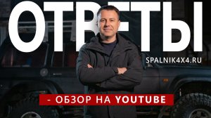 27. В YouTube ? увидел обзор спальника, но в списке на сайте spalnik4x4.ru его нет.Что это ? значи