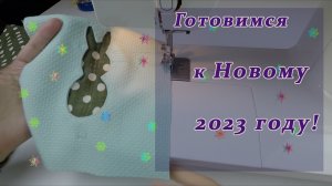Шьём символ нового 2023 года и зарабатываем!