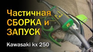 Сборка и запуск / Kawasaki kx 250