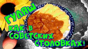 ГУЛЯШ ИЗ ГОВЯДИНЫ,КАК В СОВЕТСКИХ СТОЛОВКАХ!