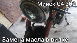 Замена масла в перьях вилки Minsk C4 300