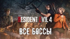 RESIDENT EVIL 4 REMAKE | ВСЕ БОССЫ
