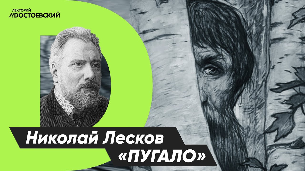 Литературная закладка "Пугало" | Николай Лесков