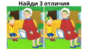 Найди 3 отличия