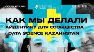 Live Stream Как мы сделали фирменный стиль для датасайнс-сообщества @DataScienceKazakhstan (DSML KZ)