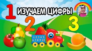 Учим цифры, овощи и фрукты. Маленький поезд.mp4