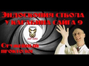 Эндоскопия ствола у карабина Сайга-9. Оружейный проктолог.