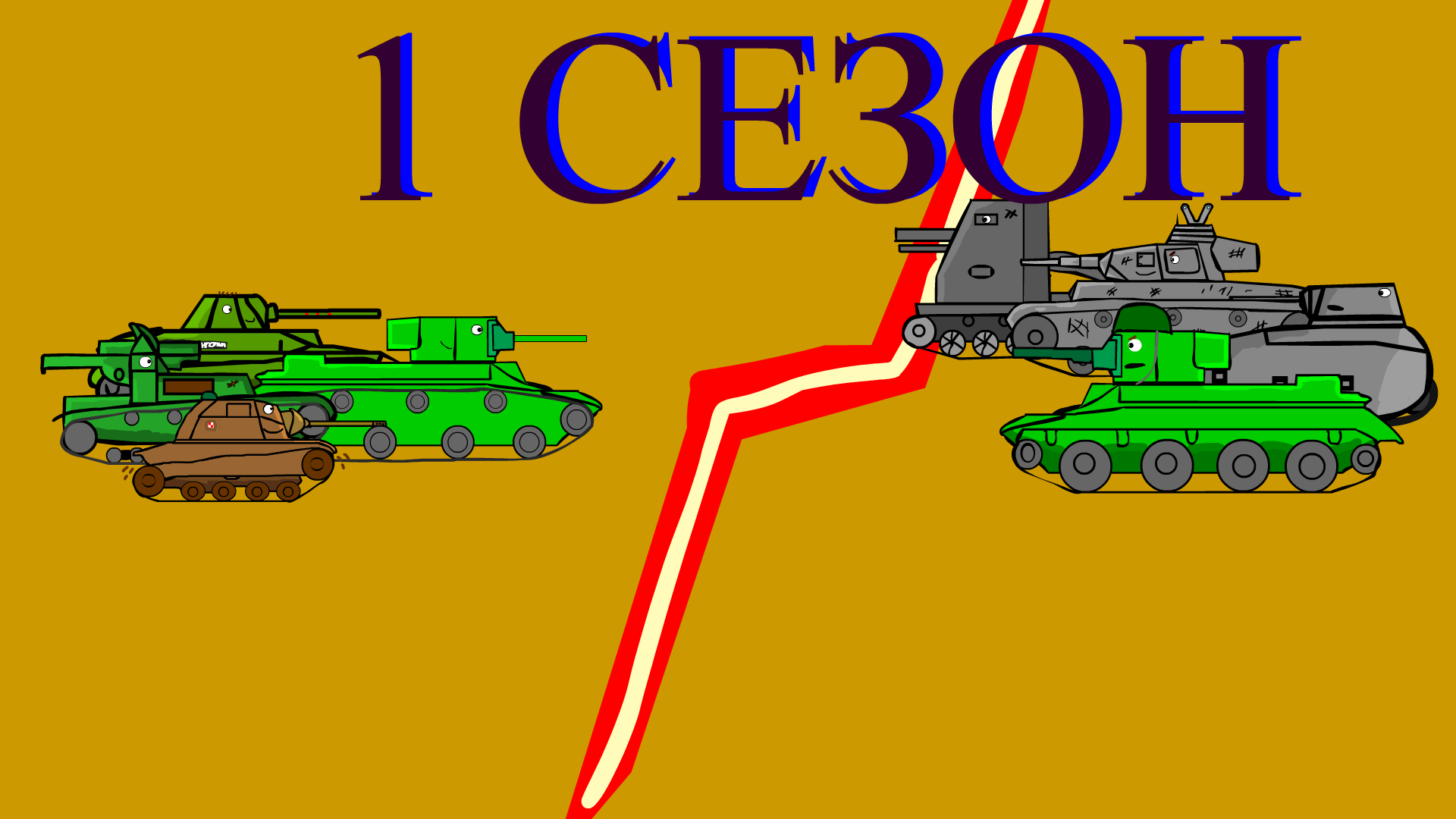 Мультики про танки. 1 СЕЗОН