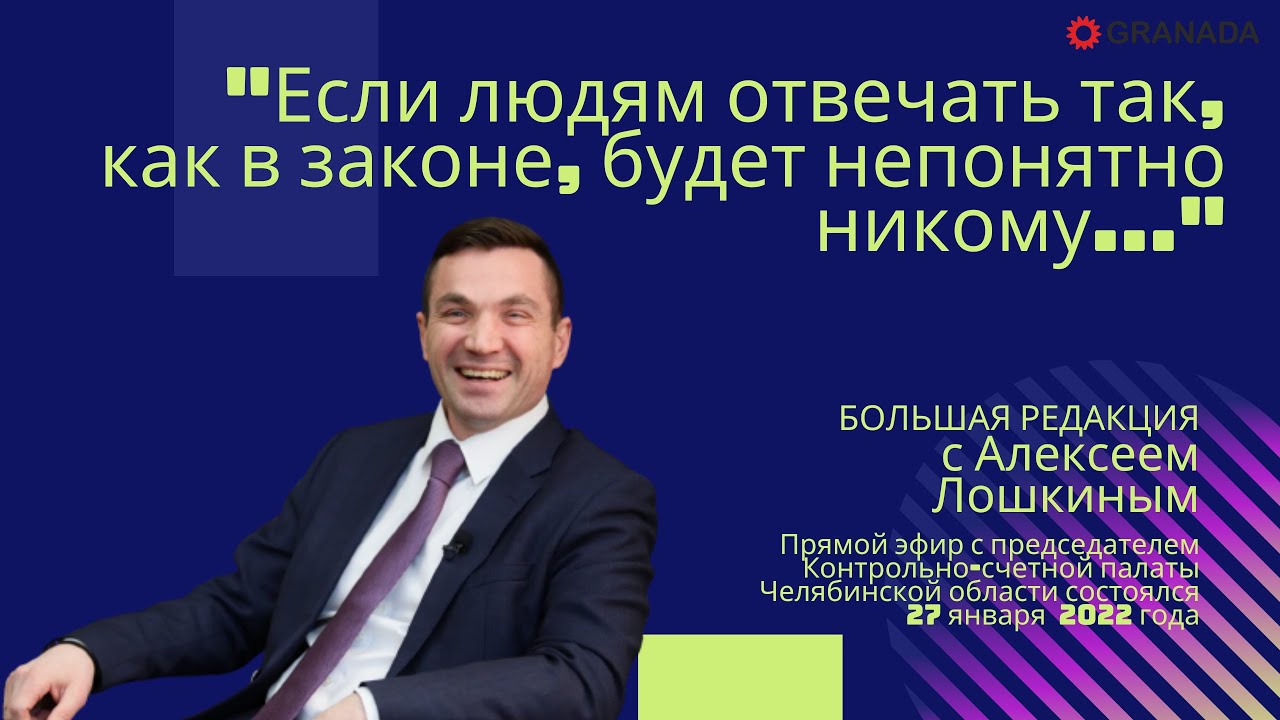 Алексей Лошкин: «С чиновничьим языком государства людям не очень интересно»// Большая редакция