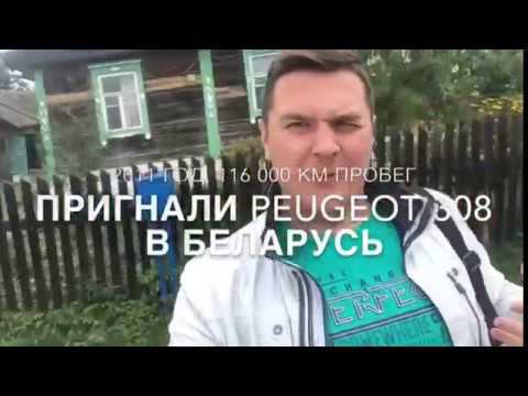 Пригнали Peugeot 308 в Беларусь смотреть онлайн