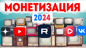 МОНЕТИЗАЦИЯ 2024, ГДЕ ОНА ? НА РУТУБ, ДЗЕН, ВК ВИДЕО, ЮТУБ Где будет, Заработок в интернете в 2024