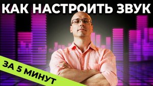 Как настроить эквалайзер за 5 минут?