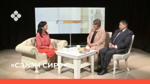 «Сэһэн сирэ» (05.04.22)