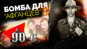 Бомба для афганцев. 90-е